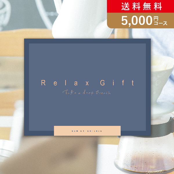 SOW EXPERIENCE   Relax Gift（BLUE）【5000円コース】カタログギフト