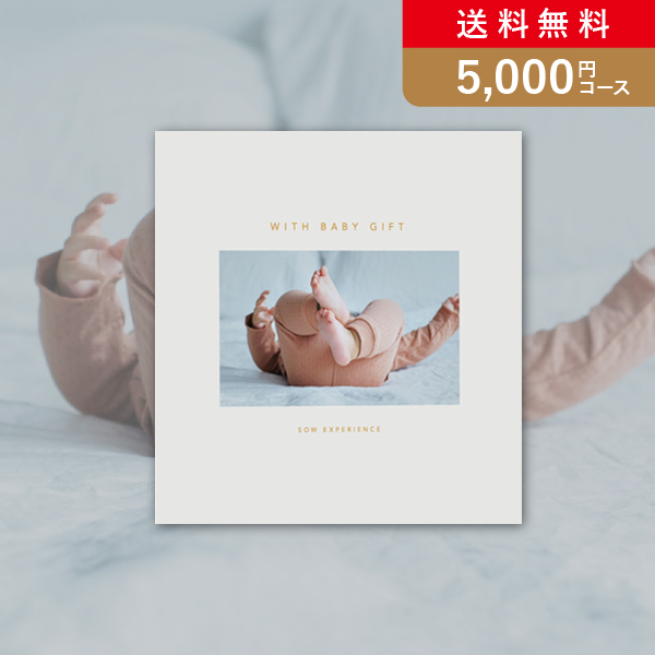SOW EXPERIENCE   WITH BABY GIFT【5000円コース】カタログギフト