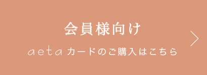 会員お申込み