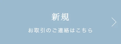 新規お問い合わせ