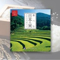 選べる日本の米