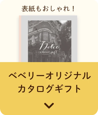 表紙もおしゃれ！ベベリーオリジナルカタログギフト