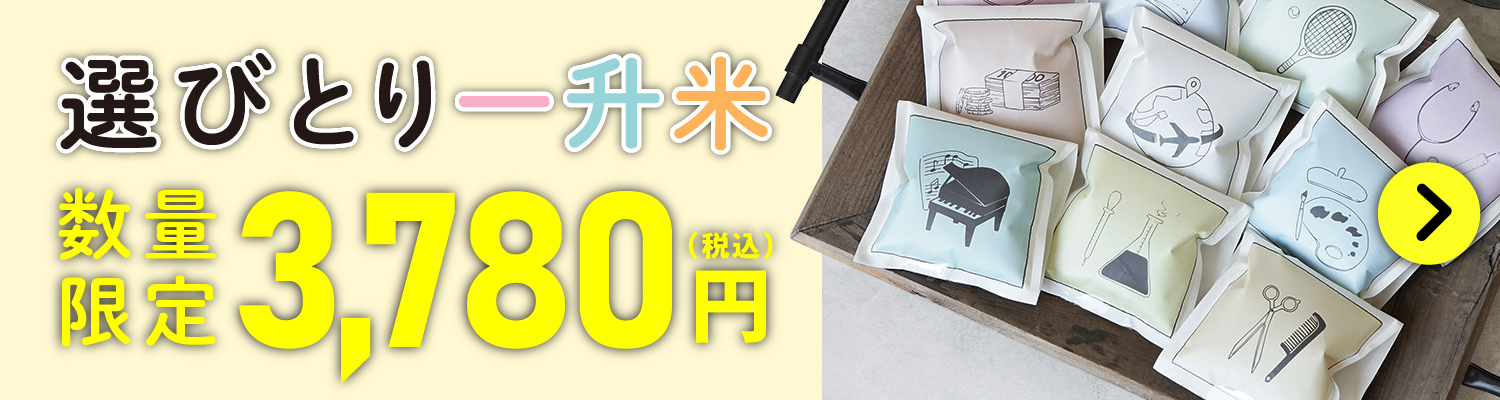 選びとり一升米が数量限定で3,780円！