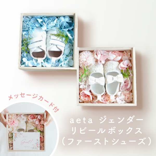 【性別発表サプライズ報告】aetaジェンダーリビールボックス(ファーストシューズ)