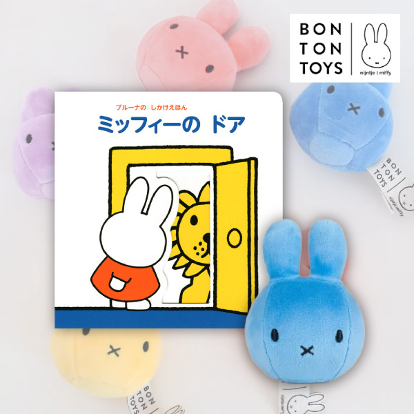 選べるスクイーズとミッフィーのしかけ絵本ギフト