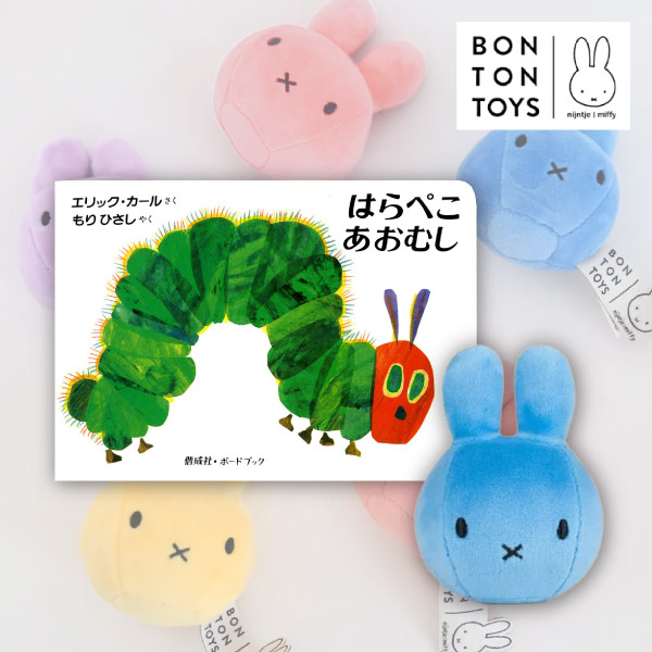 選べるスクイーズとはらぺこあおむしの絵本ギフト