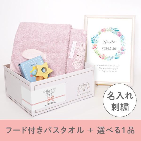 出産祝いギフトセット】シュエット (ピンク) フード付きバスタオル＋