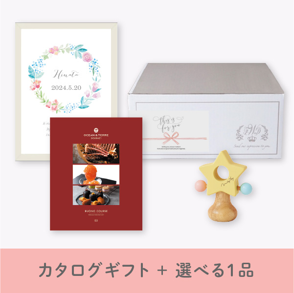 【出産祝いギフトセット】カタログギフト オーシャンテールグルメ BUONO（9000円コース）＋選べる1品　送料無料