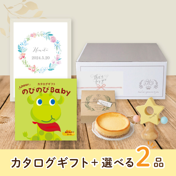 【出産祝いプレミアムセット】カタログギフト のびのびBaby みてみて！（3800円コース）＋選べる2品　送料無料