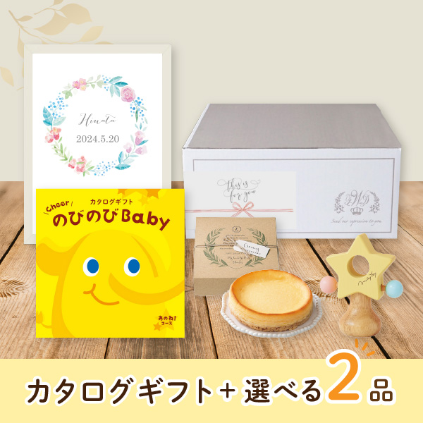 【出産祝いプレミアムセット】カタログギフト のびのびBaby あのね！（10800円コース）＋選べる2品　送料無料