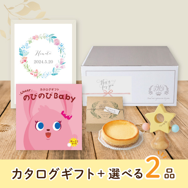 【出産祝いプレミアムセット】カタログギフト のびのびBaby だっこ！（20800円コース）＋選べる2品　送料無料