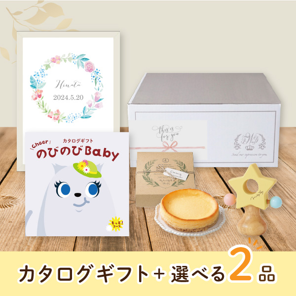 【出産祝いプレミアムセット】カタログギフト のびのびBaby もっと！（30800円コース）＋選べる2品　送料無料