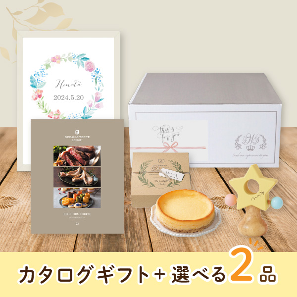 【出産祝いプレミアムセット】カタログギフト オーシャンテールグルメ DELICIOUS（11000円コース）＋選べる2品　送料無料