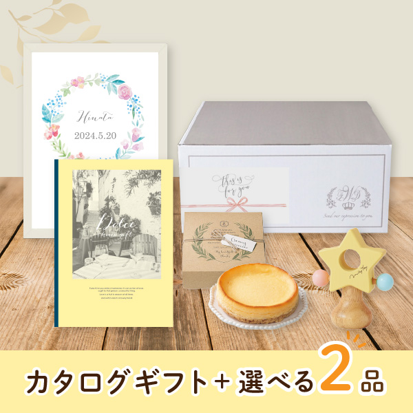 【出産祝いプレミアムセット】カタログギフト Dolce ベルデ（2800円コース）＋選べる2品　送料無料