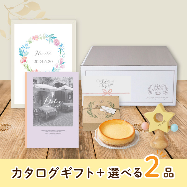 【出産祝いプレミアムセット】カタログギフト Dolce アルジェント（15800円コース）＋選べる2品　送料無料