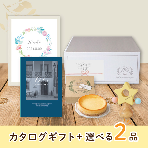 【出産祝いプレミアムセット】カタログギフト Dolce ペルラ（25800円コース）＋選べる2品　送料無料