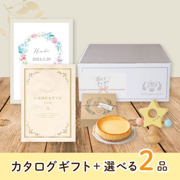 【出産祝いプレミアムセット】カタログギフト Chouette ヴァニーユ（3300円コース）＋選べる2品　送料無料