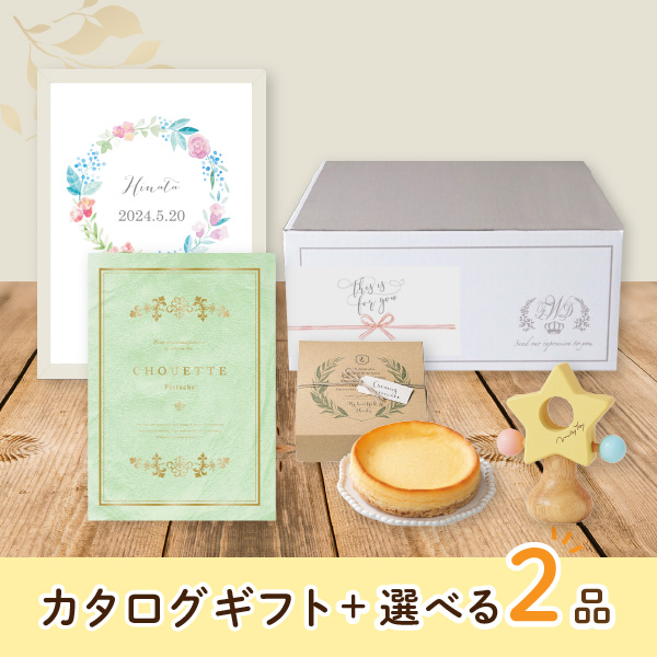 【出産祝いプレミアムセット】カタログギフト Chouette ピスタッシュ（4300円コース）＋選べる2品　送料無料