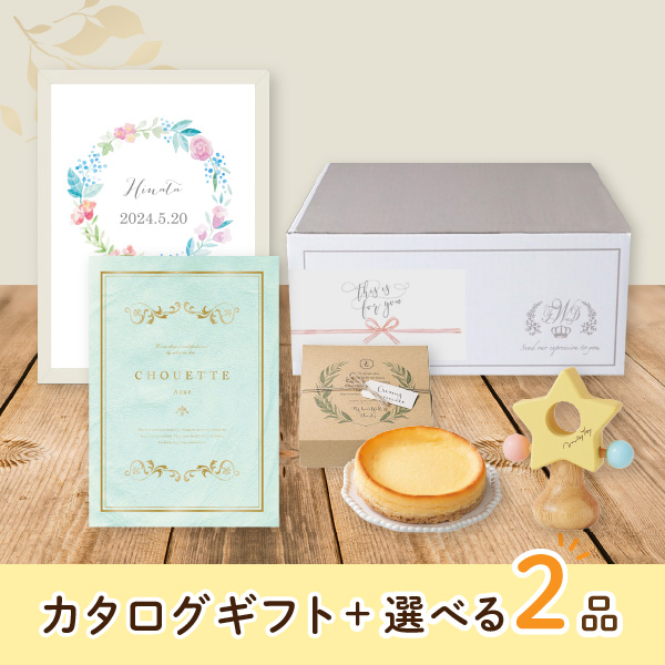 【出産祝いプレミアムセット】カタログギフト Chouette アジュール（4800円コース）＋選べる2品　送料無料