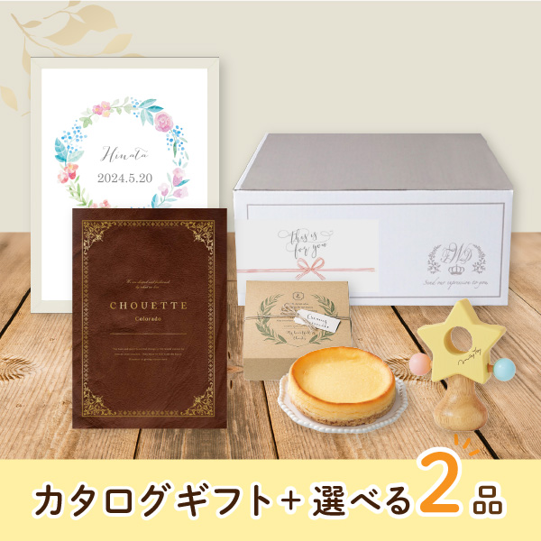 【出産祝いプレミアムセット】カタログギフト Chouette コロラド（10800円コース）＋選べる2品　送料無料