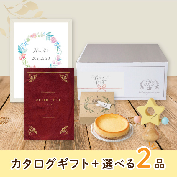 【出産祝いプレミアムセット】カタログギフト Chouette アカジュー（20800円コース）＋選べる2品　送料無料