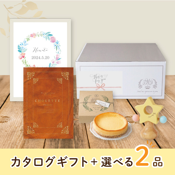 【出産祝いプレミアムセット】カタログギフト Chouette シャメル（25800円コース）＋選べる2品　送料無料