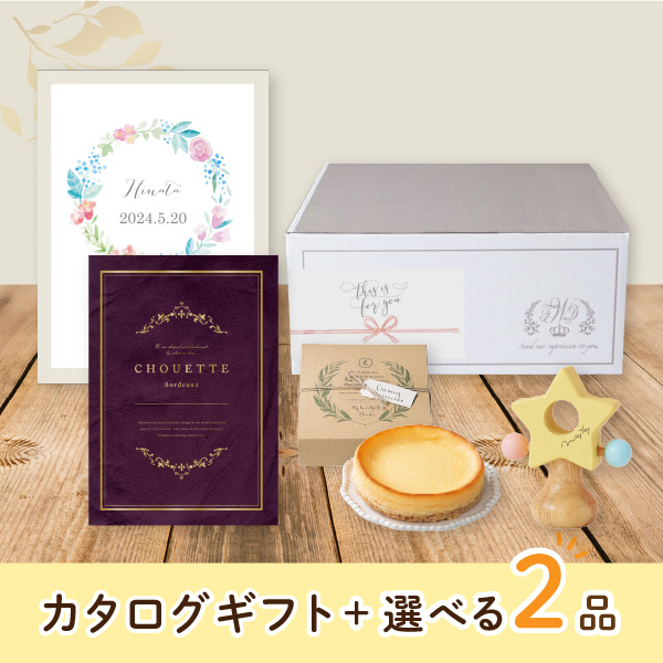 【出産祝いプレミアムセット】カタログギフト Chouette ボルドー（30800円コース）＋選べる2品　送料無料