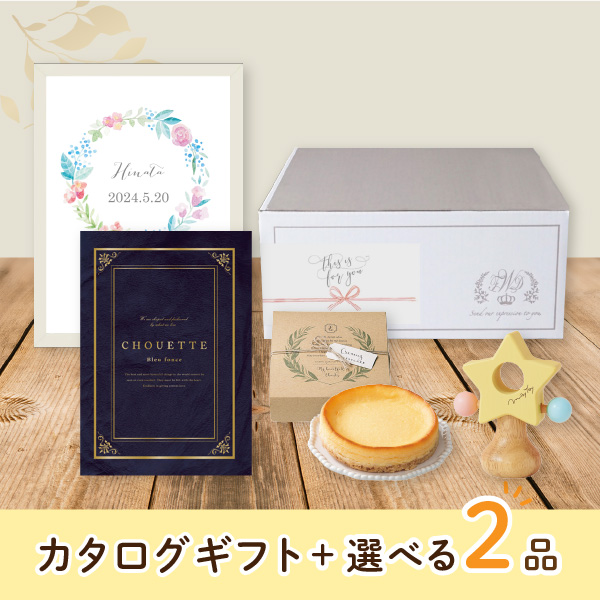 【出産祝いプレミアムセット】カタログギフト Chouette ブルーフォンセ（50800円コース）＋選べる2品　送料無料