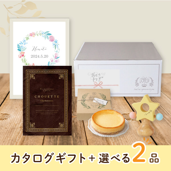 【出産祝いプレミアムセット】カタログギフト Chouette シャルボヌー（100800円コース）＋選べる2品　送料無料