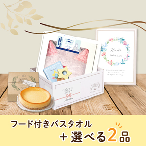 【出産祝いプレミアムセット】ねこさん（ピンク）フード付きバスタオル＋選べる2品 送料無料