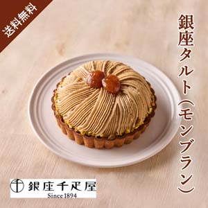 【送料無料】銀座千疋屋 銀座タルト（モンブラン）