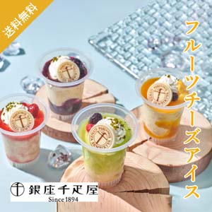【送料無料】銀座千疋屋 銀座フルーツチーズアイス