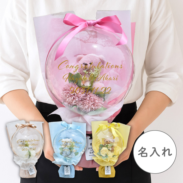 くまのぬいぐるみ入りバルーンブーケ メッセージ付き