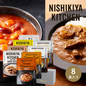 NISHIKIYA KITCHEN 定番カレースープ8食 ギフトセット(8個入)