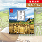 選べる日本の米 はつほ【5800円コース】カタログギフト