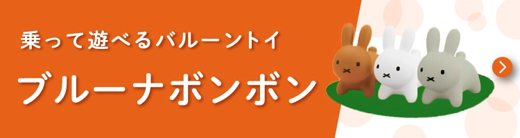 大人気！ブルーナボンボンはこちら