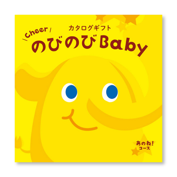 カタログギフト のびのびBabyあのね！コース 表紙