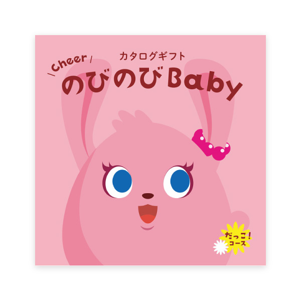 のびのびBaby