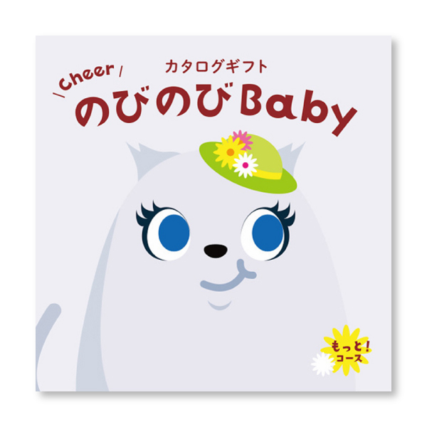 カタログギフト のびのびBabyもっと！コース 表紙