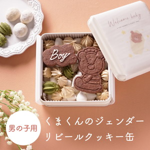 【Bebery限定】くまくんのジェンダーリビールクッキー缶(男の子用)