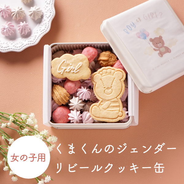【Bebery限定】くまくんのジェンダーリビールクッキー缶(女の子用)