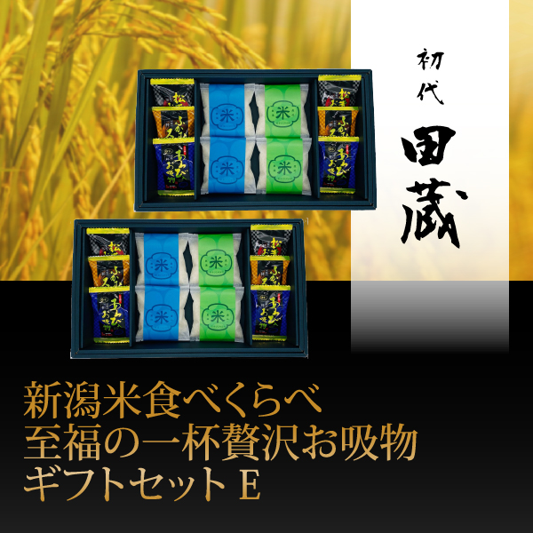 初代田蔵　新潟米食べくらべ至福の一杯贅沢お吸物ギフトセットE【出産内祝い】