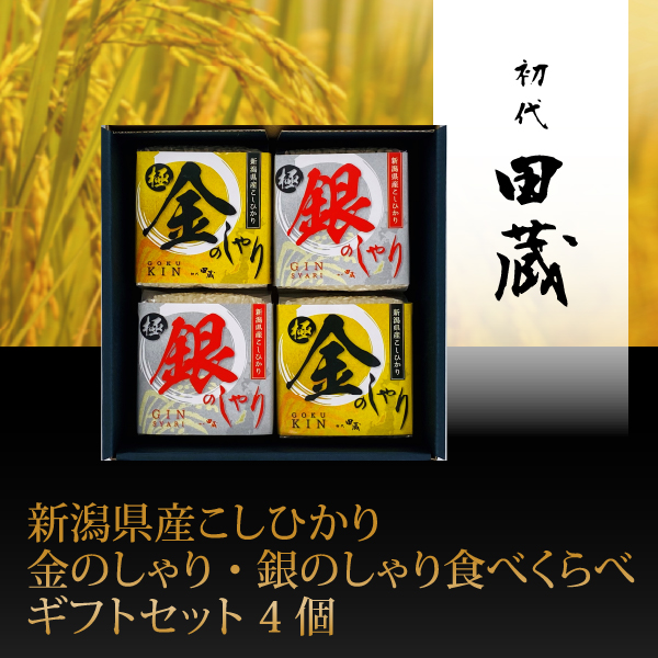 初代田蔵　新潟県産こしひかり金のしゃり・銀のしゃり食べくらべギフトセット 4個【出産内祝い】