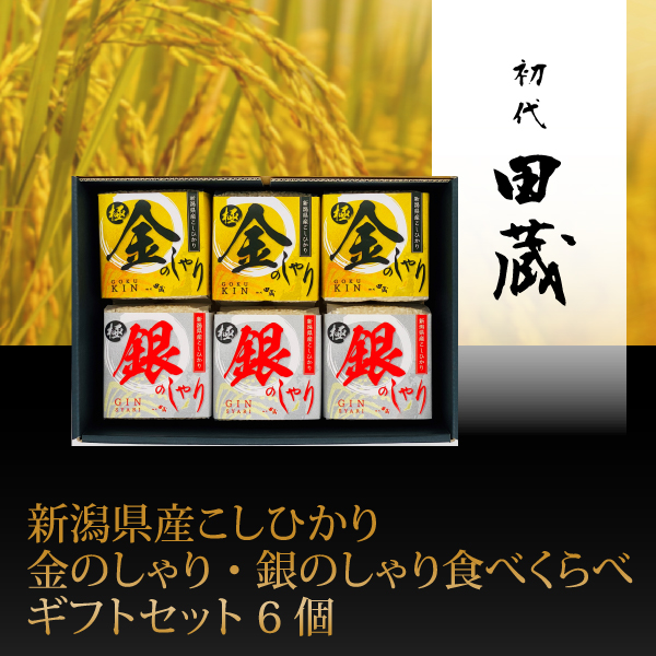 初代田蔵　新潟県産こしひかり金のしゃり・銀のしゃり食べくらべギフトセット 6個【出産内祝い】