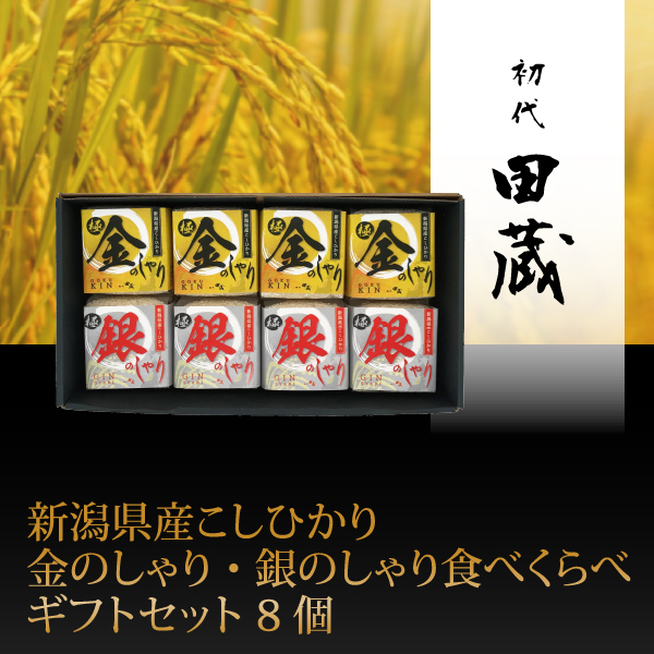 初代田蔵　新潟県産こしひかり金のしゃり・銀のしゃり食べくらべギフトセット 8個【出産内祝い】