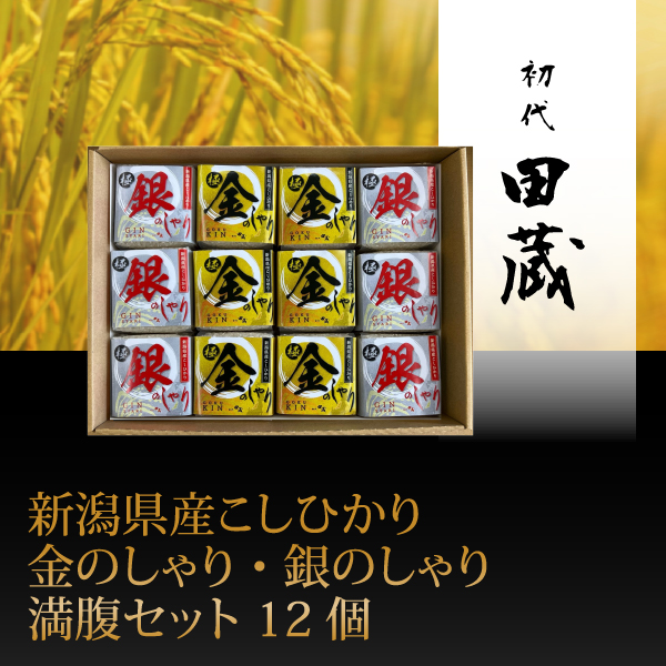 初代田蔵　新潟県産こしひかり金のしゃり・銀のしゃり満腹セット 12個【出産内祝い】