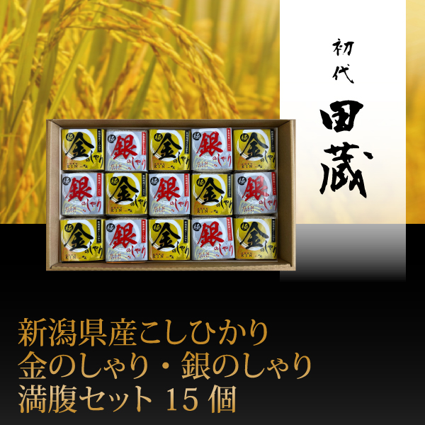 初代田蔵　新潟県産こしひかり金のしゃり・銀のしゃり満腹セット 15個【出産内祝い】