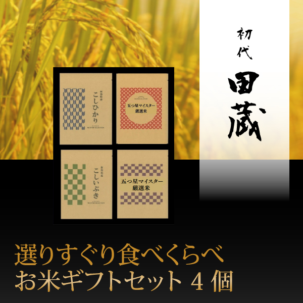 初代田蔵　選りすぐり食べくらべお米ギフトセット 4個【出産内祝い】