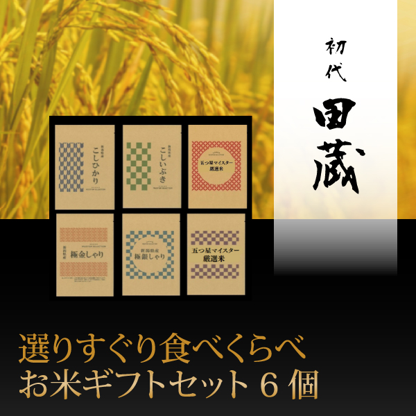 初代田蔵　選りすぐり食べくらべお米ギフトセット 6個【出産内祝い】