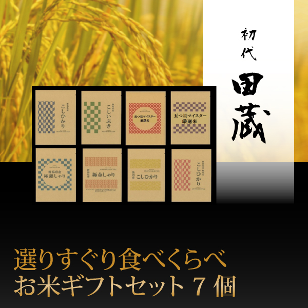 初代田蔵　選りすぐり食べくらべお米ギフトセット 7個【出産内祝い】